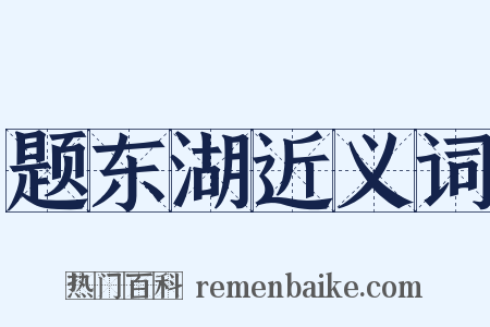 题东湖近义词是什么意思的图片